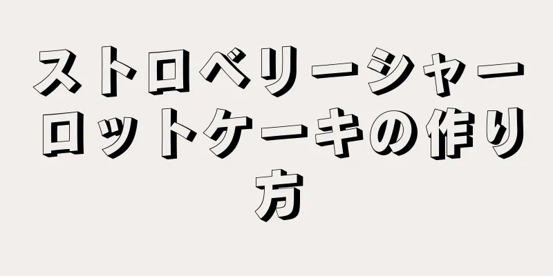 ストロベリーシャーロットケーキの作り方