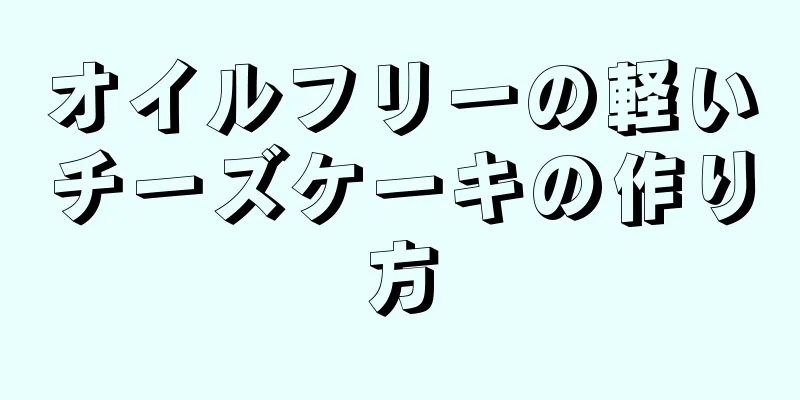 オイルフリーの軽いチーズケーキの作り方