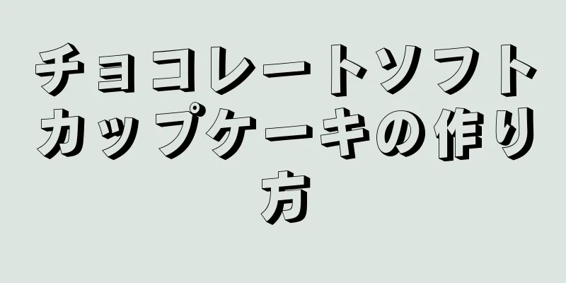 チョコレートソフトカップケーキの作り方