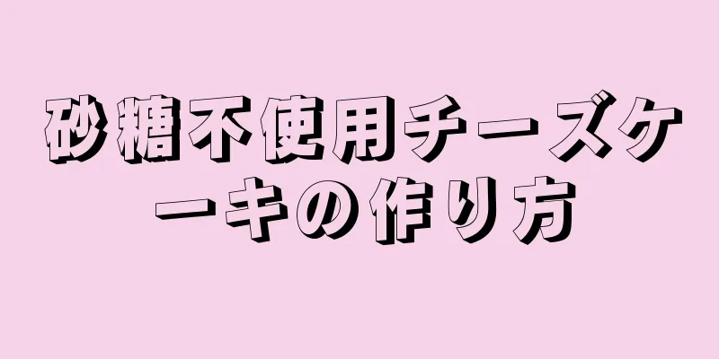 砂糖不使用チーズケーキの作り方