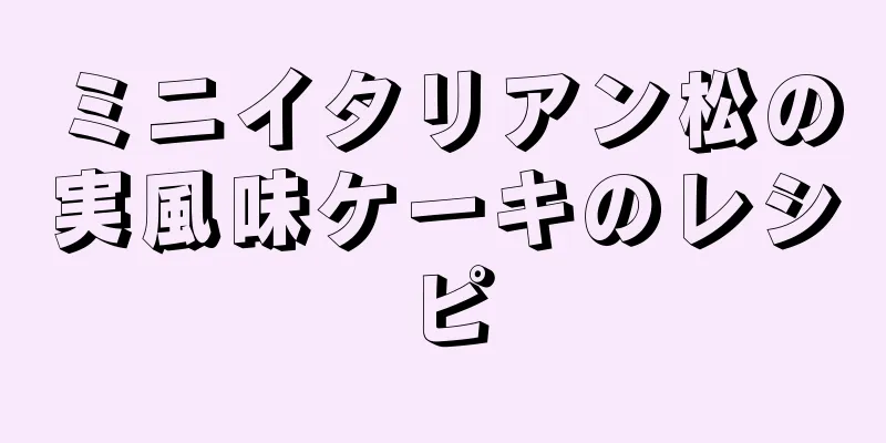 ミニイタリアン松の実風味ケーキのレシピ