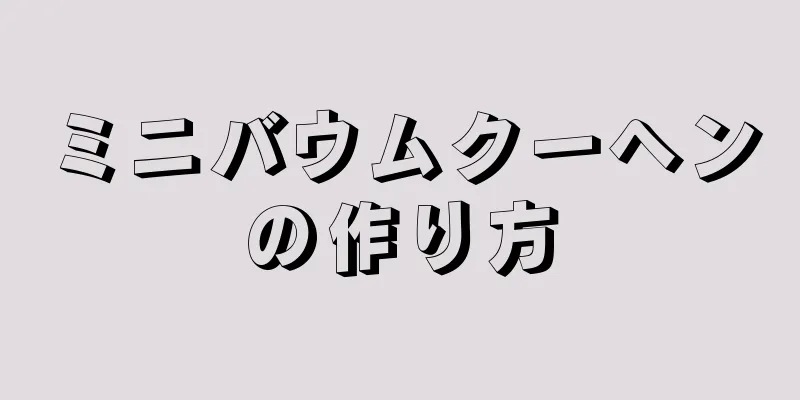 ミニバウムクーヘンの作り方