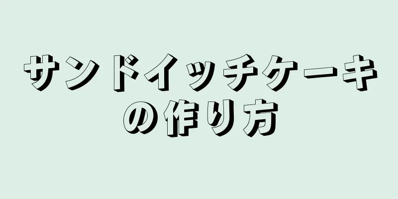 サンドイッチケーキの作り方