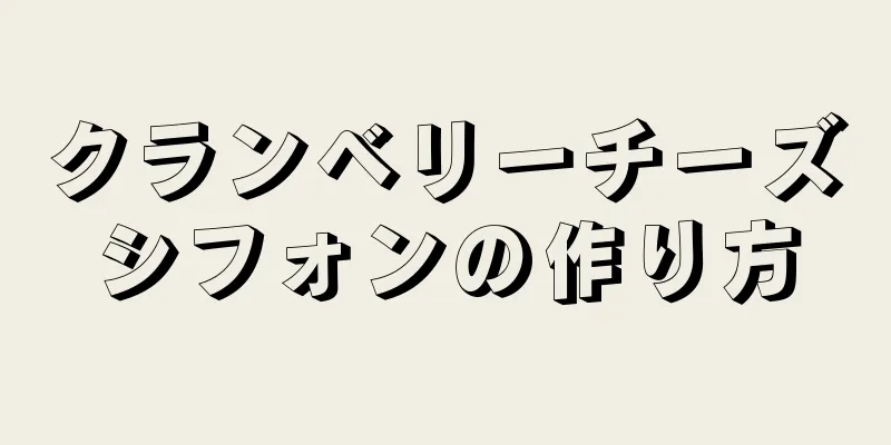 クランベリーチーズシフォンの作り方