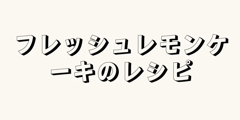 フレッシュレモンケーキのレシピ