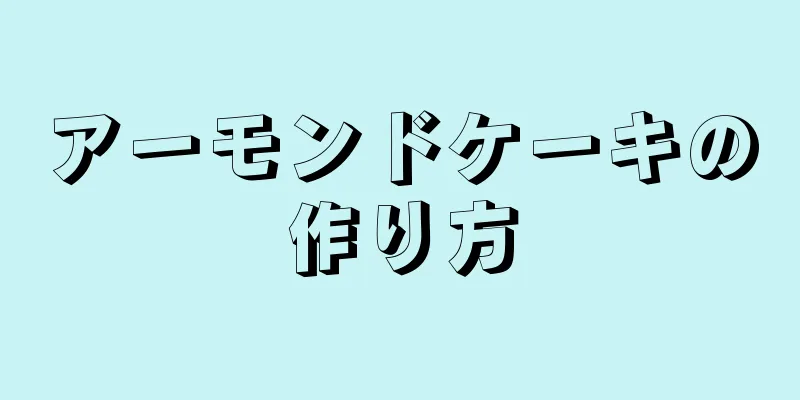 アーモンドケーキの作り方