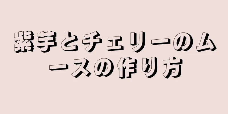 紫芋とチェリーのムースの作り方