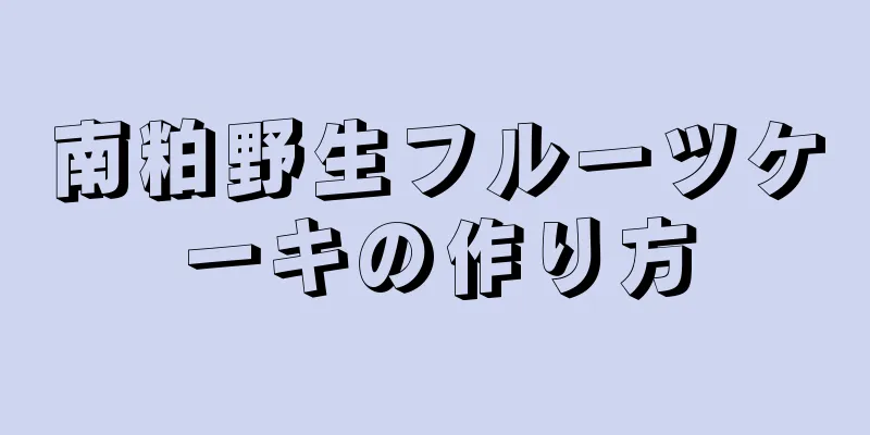 南粕野生フルーツケーキの作り方