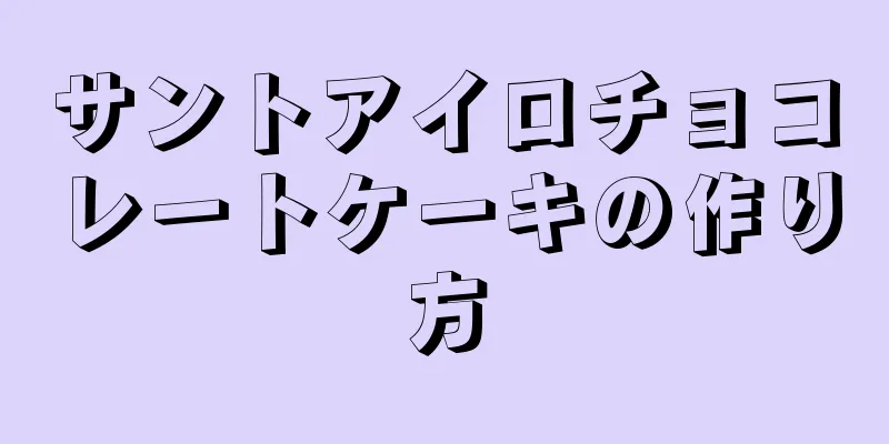 サントアイロチョコレートケーキの作り方