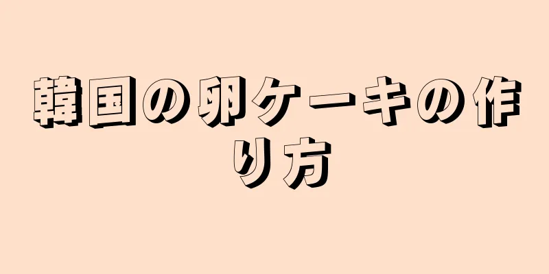 韓国の卵ケーキの作り方