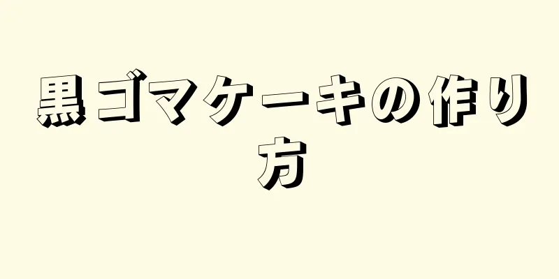 黒ゴマケーキの作り方