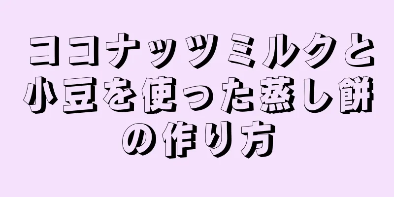 ココナッツミルクと小豆を使った蒸し餅の作り方