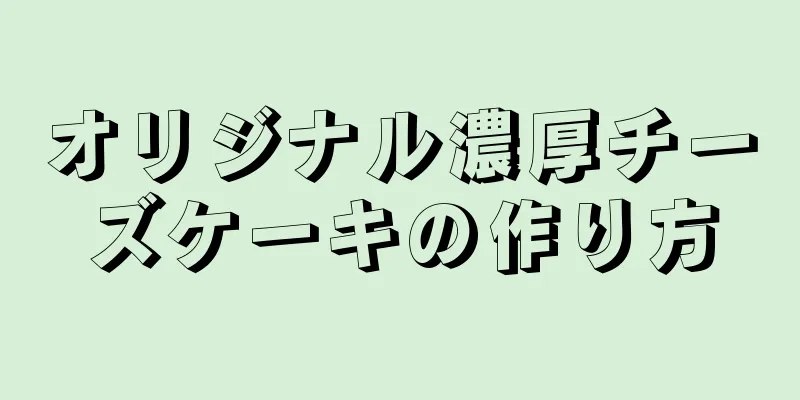 オリジナル濃厚チーズケーキの作り方