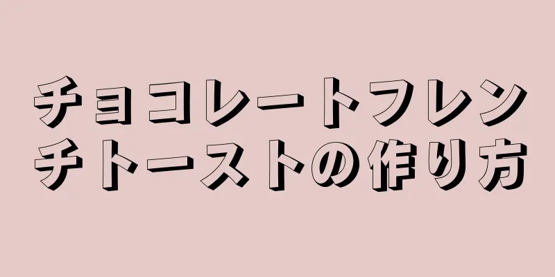 チョコレートフレンチトーストの作り方