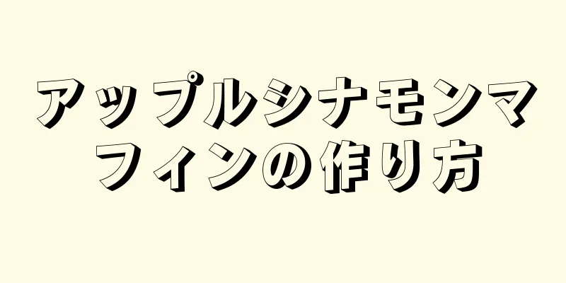 アップルシナモンマフィンの作り方