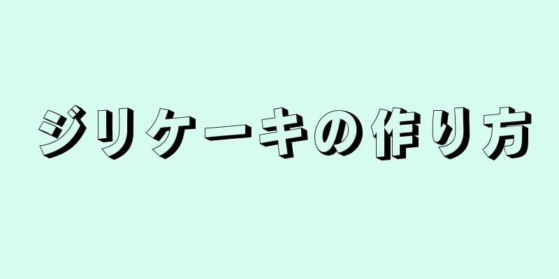 ジリケーキの作り方