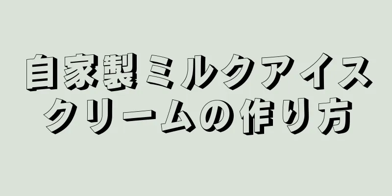 自家製ミルクアイスクリームの作り方