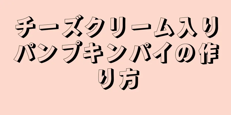 チーズクリーム入りパンプキンパイの作り方