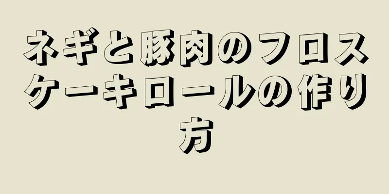 ネギと豚肉のフロスケーキロールの作り方