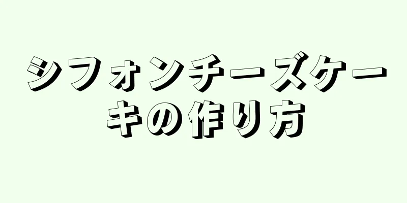 シフォンチーズケーキの作り方