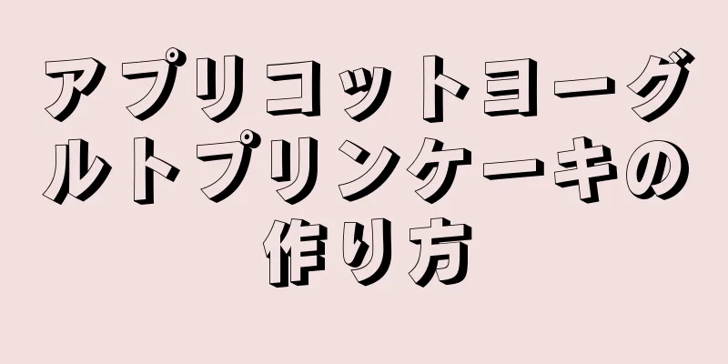 アプリコットヨーグルトプリンケーキの作り方