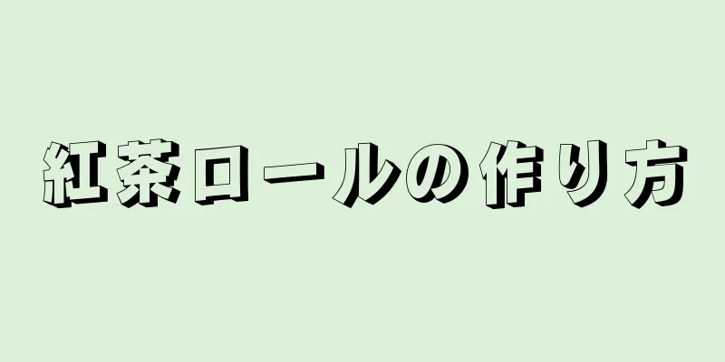 紅茶ロールの作り方