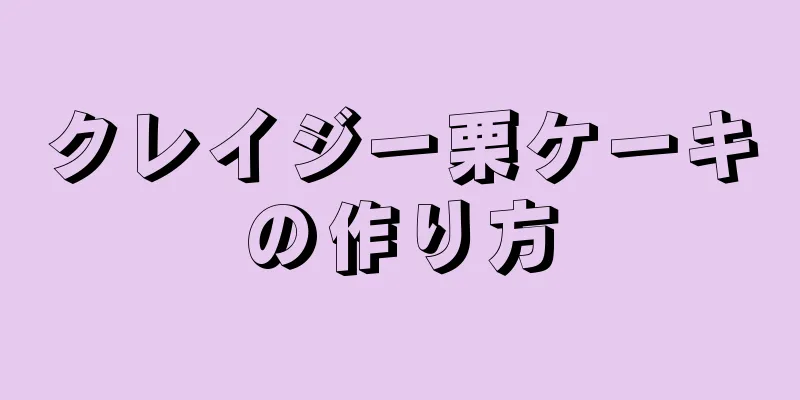 クレイジー栗ケーキの作り方