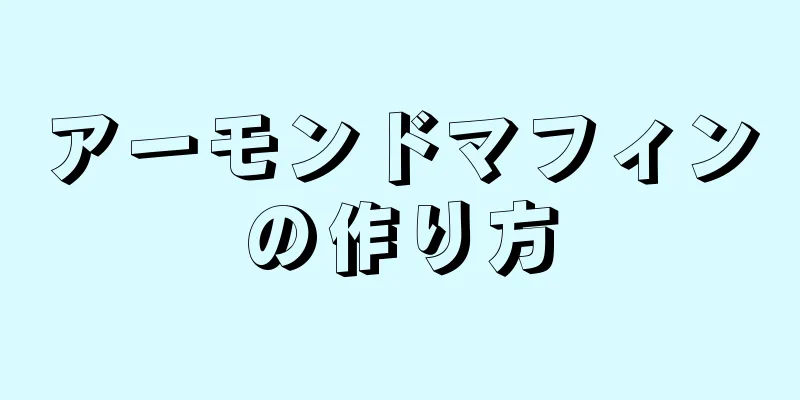 アーモンドマフィンの作り方