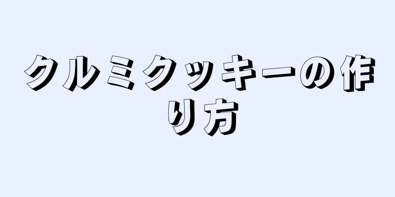 クルミクッキーの作り方