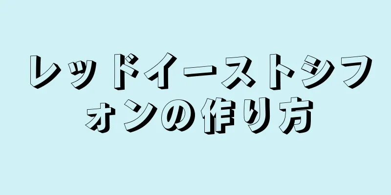 レッドイーストシフォンの作り方