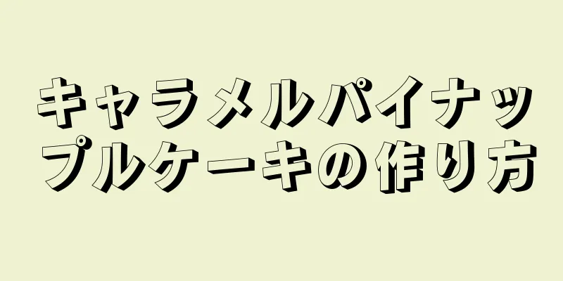 キャラメルパイナップルケーキの作り方