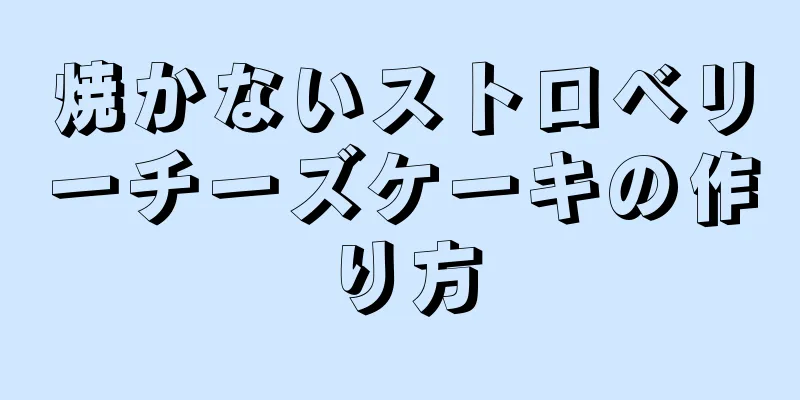 焼かないストロベリーチーズケーキの作り方