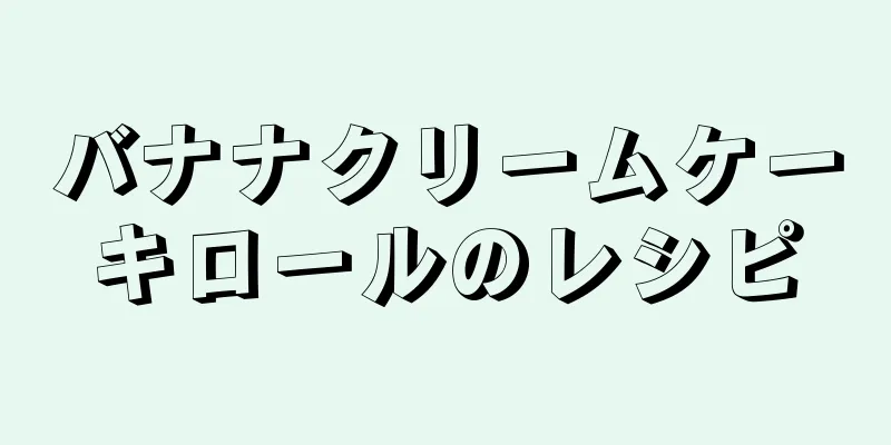 バナナクリームケーキロールのレシピ