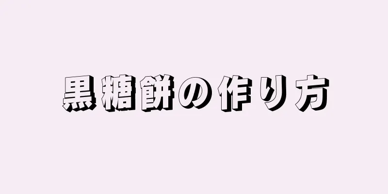 黒糖餅の作り方