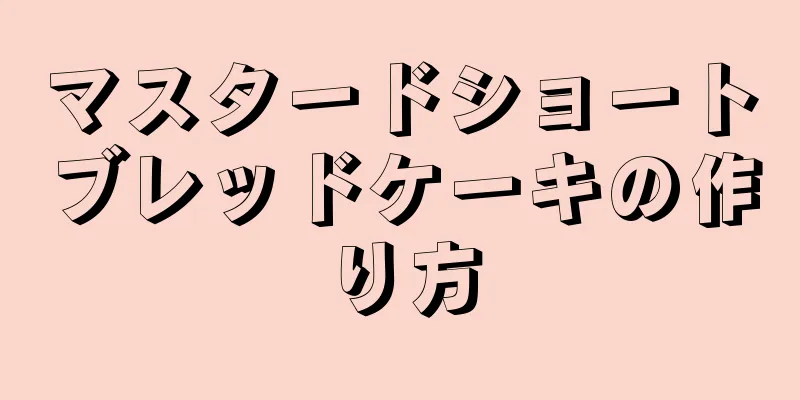 マスタードショートブレッドケーキの作り方