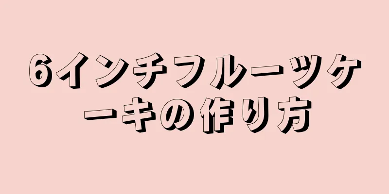 6インチフルーツケーキの作り方