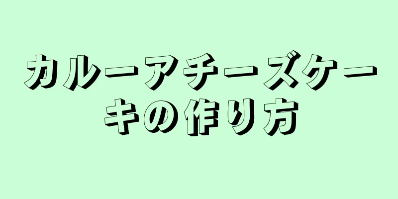 カルーアチーズケーキの作り方