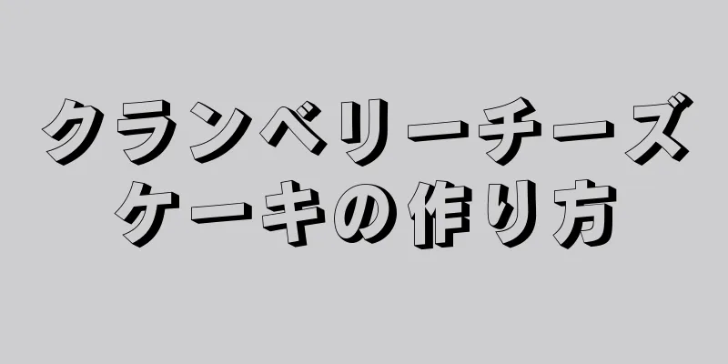 クランベリーチーズケーキの作り方