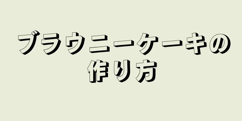 ブラウニーケーキの作り方