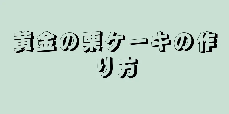 黄金の栗ケーキの作り方