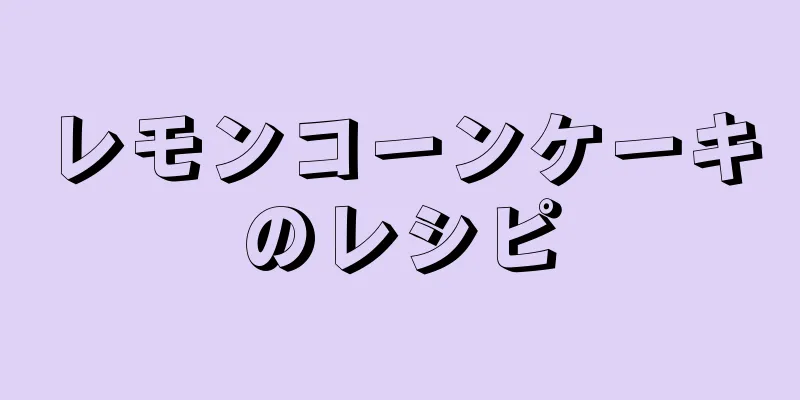 レモンコーンケーキのレシピ