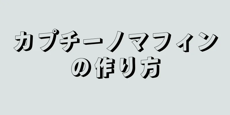 カプチーノマフィンの作り方