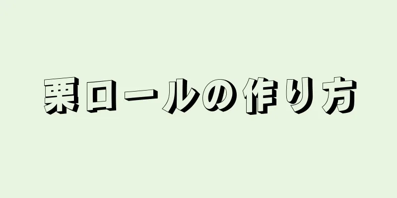 栗ロールの作り方