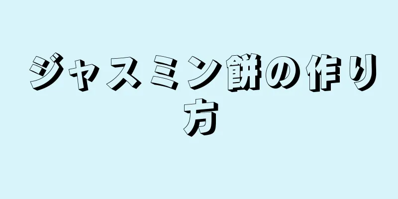 ジャスミン餅の作り方