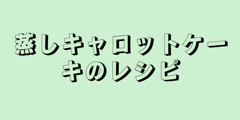 蒸しキャロットケーキのレシピ