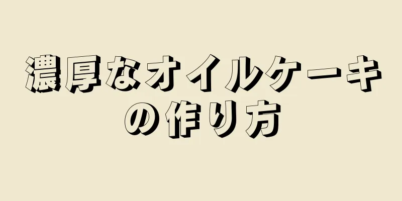 濃厚なオイルケーキの作り方