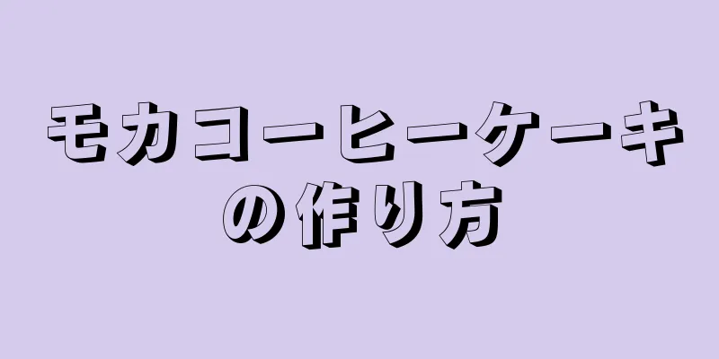 モカコーヒーケーキの作り方