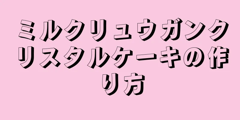 ミルクリュウガンクリスタルケーキの作り方