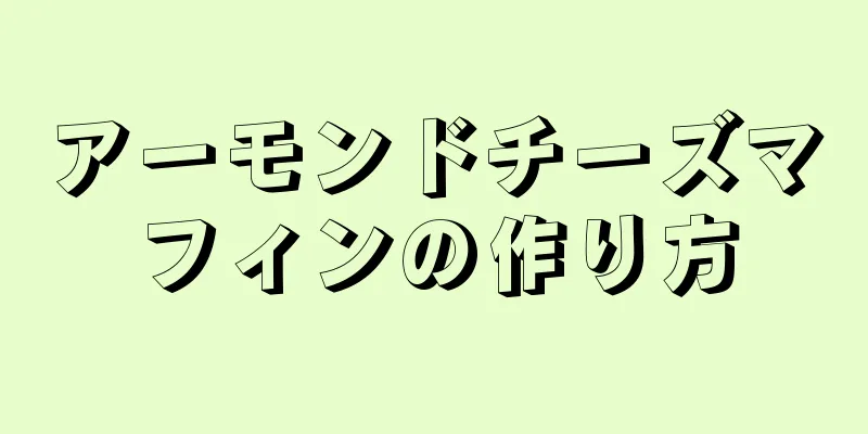 アーモンドチーズマフィンの作り方