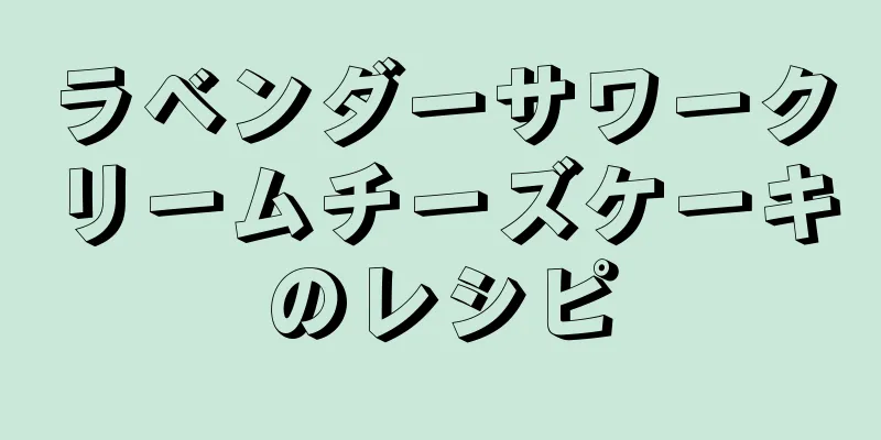 ラベンダーサワークリームチーズケーキのレシピ